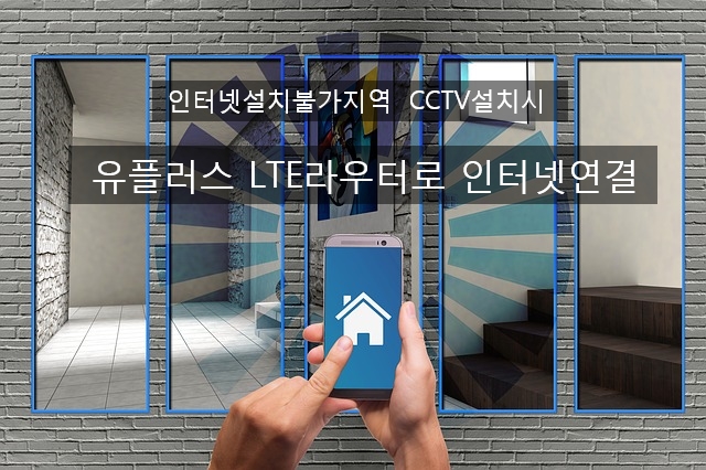  인터넷설치불가지역 CCTV 휴대폰으로 보려면 / 축사 cctv 설치 인터넷 연결 / 태양광 발전소 cctv 모니터링