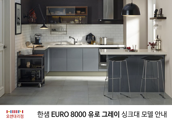 EURO8000 유로 그레이 - 세련된 그레이컬러의 어반스타일 키친[ 한샘싱크대상담 모델안내 / 부산한샘키친오션대리점 ]
