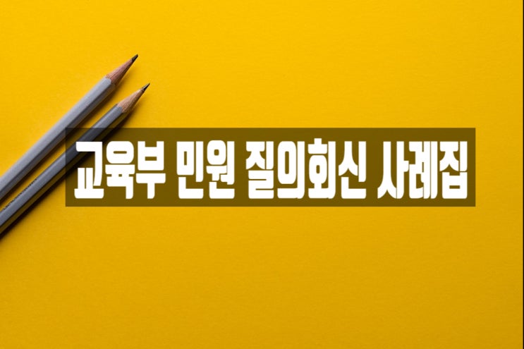  교육부 민원 질의회신 사례집(2018.12)