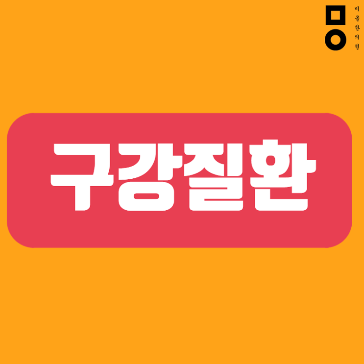  구월동 구취 한의원 정왕동 누구에게나