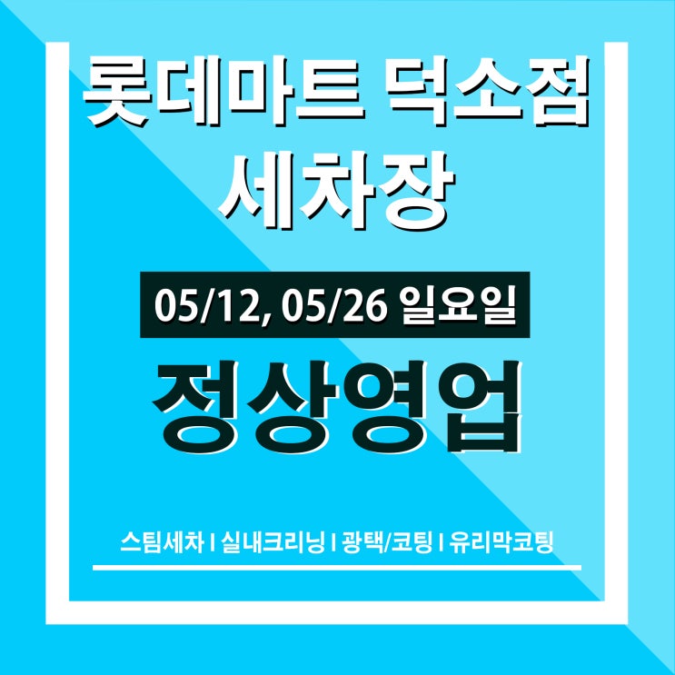  [남양주 덕소 스팀세차장] 롯데마트 덕소점 영업시간 안내