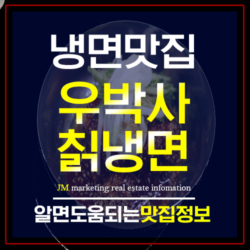  수원 냉면 맛집 우박사칡냉면 숨은맛집을찾아내다!