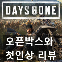 오픈월드 좀비 데이즈 곤(Days Gone) 오픈박스와 첫인상 리뷰 후기 오픈월드 좀비 데이즈 곤(Days Gone) 오픈박스와 첫인상 리뷰 후기