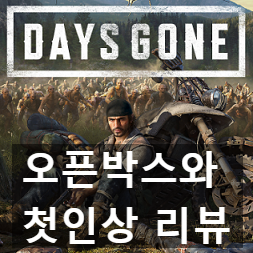 오픈월드 좀비 데이즈 곤(Days Gone) 오픈박스와 첫인상 리뷰 후기