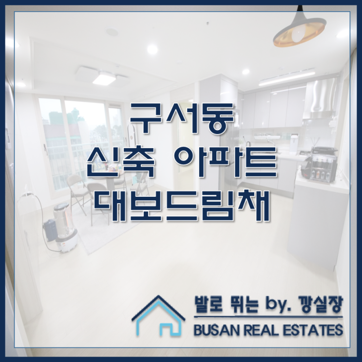  구서동 신축 아파트 대보드림채