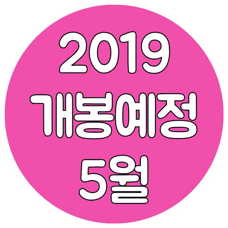 2019년 5월 개봉영화 기대작 여기 다 모았어요!