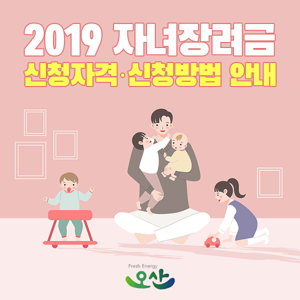  2019 자녀장려금 신청하세요! 신청자격 기준 · 신청방법 안내
