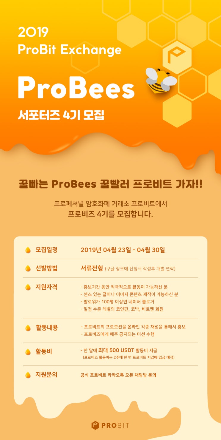  프로비트 거래소 4기 서포터즈 모집!