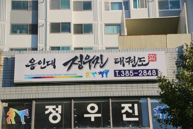  양산 북정동/신기동/삼성동 유아태권도 정우진태권도에서!