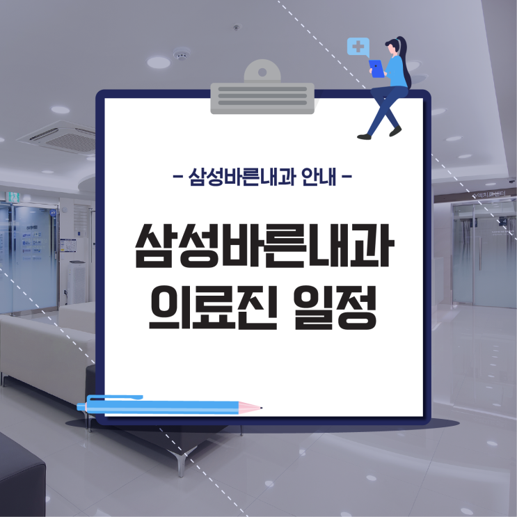  은행사거리내과삼성바른내과 의료진 일정