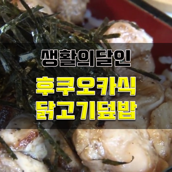  생활의달인 후쿠오카식 닭고기덮밥 마포 상수닭위치
