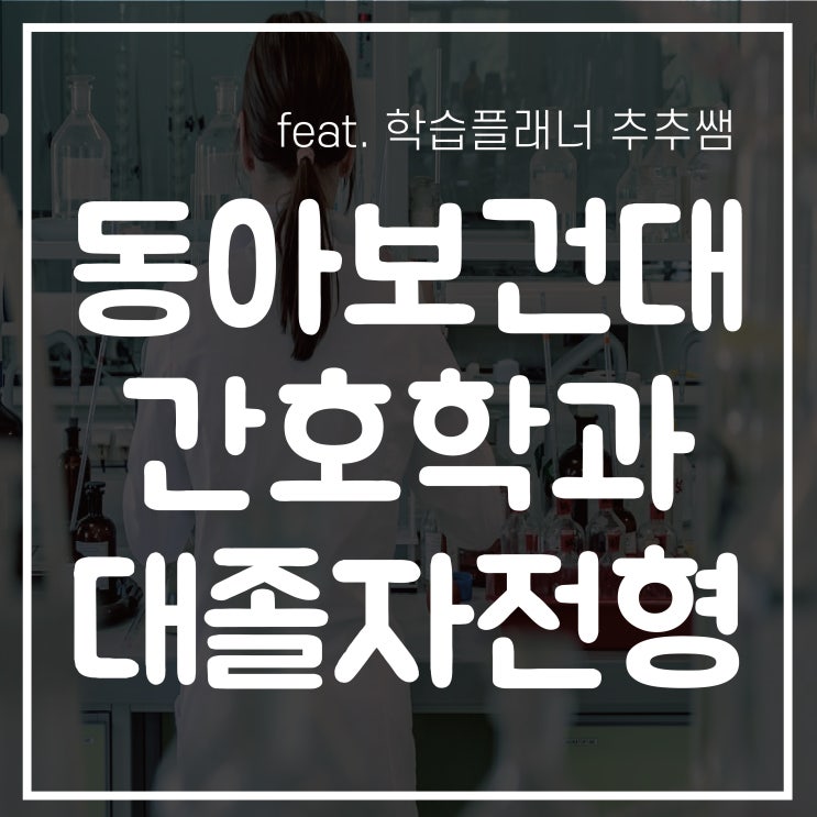 동아보건대 간호학과 대졸자전형, 수능없이 진학한 후기!