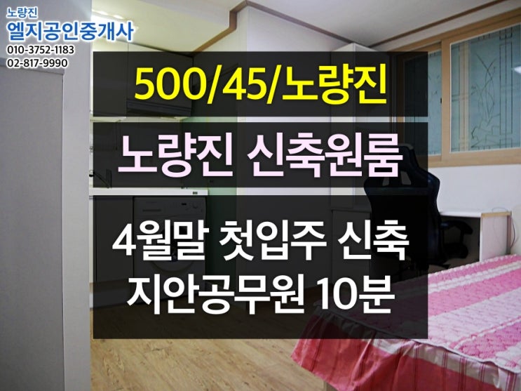  [500/45/노량진] 19년 4월말 첫입주, 지안공무원/공단기 도보 10분 풀옵션 신축원룸