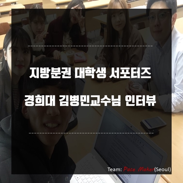  [지방분권 대학생 서포터즈] 경희대 김병민 교수님과의 인터뷰