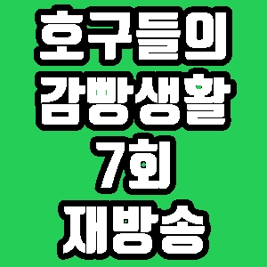호구들의 감빵생활 7회 셔누 데프콘 예나 재방송 다시보기 방송시간 편성표