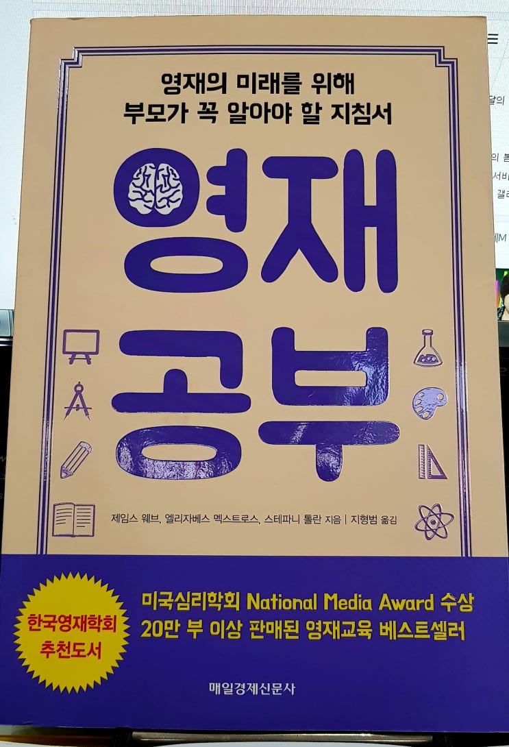  [도서소개] 영재를 둔 부모가 알아야 할 지침서, 영재 공부