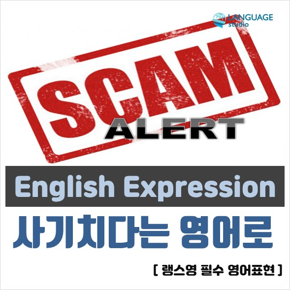  사기 (치다) 영어로 Scam