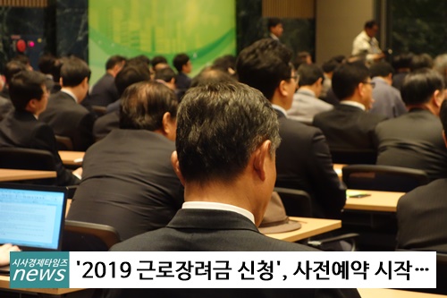  2019근로장려금 신청자격 관심, 사전예약은 시작되었다?