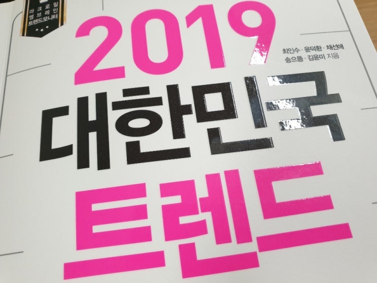  책추천2019 대한민국 트렌드(최인수 외 4명) - 예언책 No! 역사책!