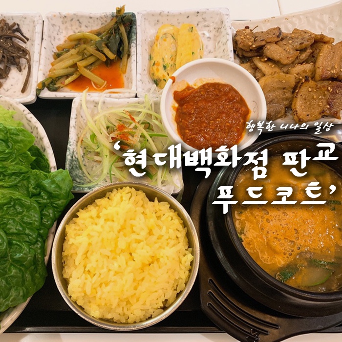 현대백화점 판교점 푸드코트 메뉴 추천 삼겹살정식