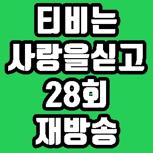 티비는 사랑을 싣고 28회 박남정 재방송 다시보기 방송시간 편성표