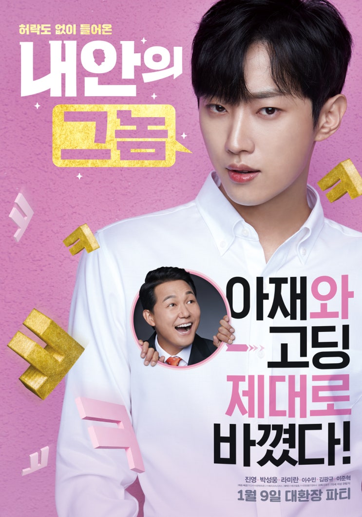  내안의 그놈 리뷰 줄거리 결말 - 한국 로맨스코미디 영화 추천! 주말에 보세요 :D