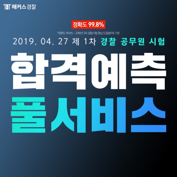 [해커스경찰] 4월 27일 2019 경찰시험 채점하고 99.8% 정확도 합격선 확인하자!