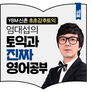  신촌YBM 초초강추토익 엄대섭 강사가 전하는 TOEIC과 진짜 영어공부