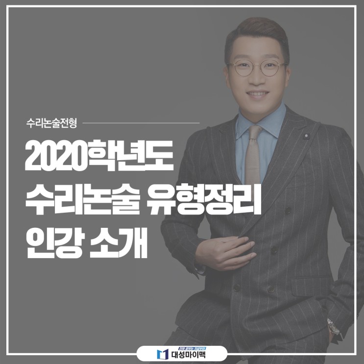 2020 수리논술 대성 마이맥 신재호강사 인강 소개