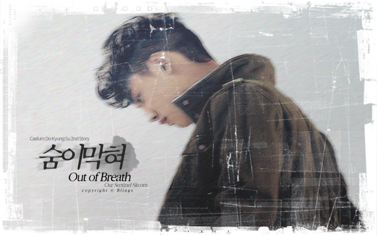  [ 엑소 빙의글 / 센티넬 / 3기 / 도경수 빙의글 ] 숨이 막혀(Out of Breath)