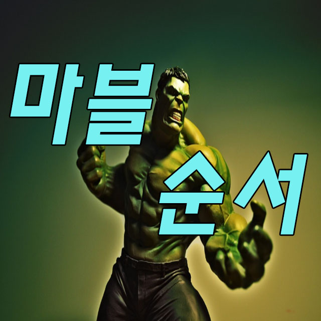  마블 시리즈 순서 2019 기준 !!