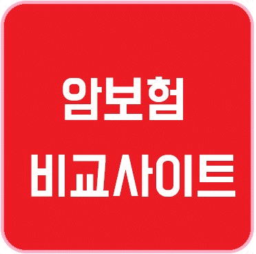  롯데암보험 한화암보험 보험료조회