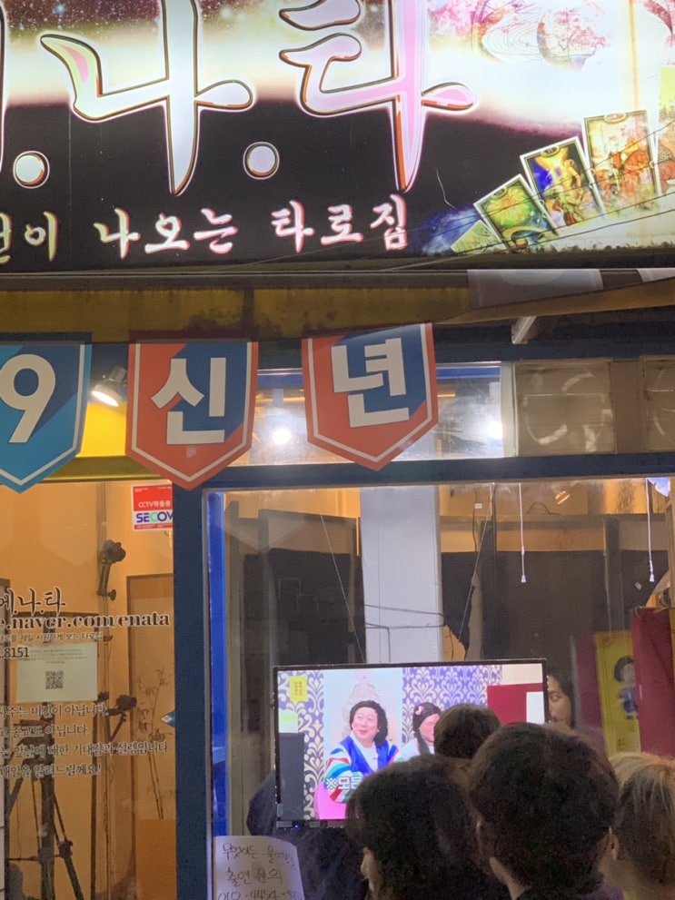  현재 강남역 에나타 타로점 이수근 서장훈 예능촬영!