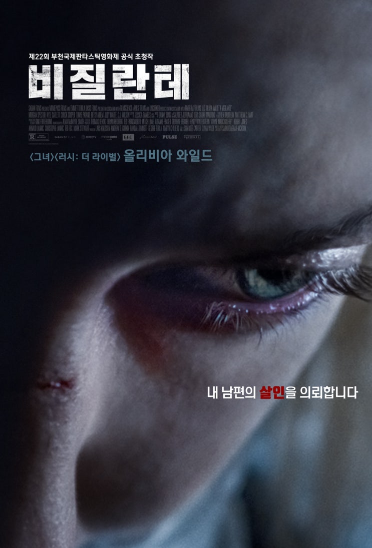  5월 개봉 스릴러 영화 <비질란테> - 제22회 부천국제판타스틱영화제 공식 초청작품!