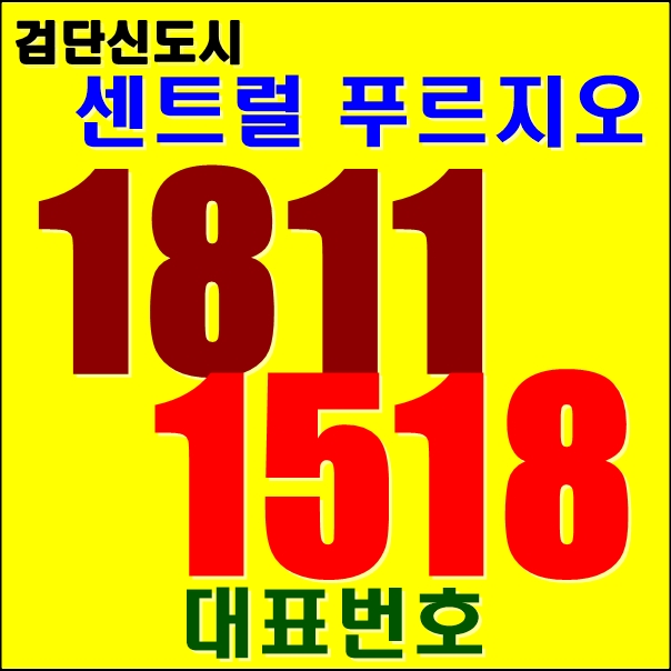  검단센트럴푸르지오분양가, 검단신도시 시장전망에 대하여 알아보아요~!