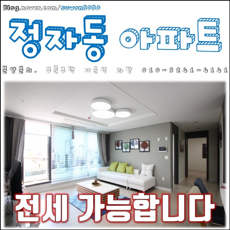  수원정자동아파트 동신아파트 인근 새아파트!! 분양과 전세 동시진행