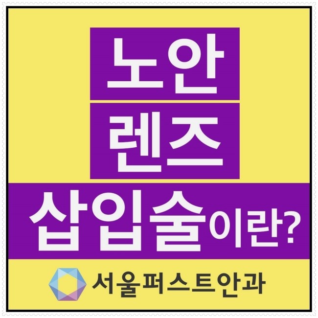  서울퍼스트안과 알려드리는 노안렌즈삽입술의 정보들