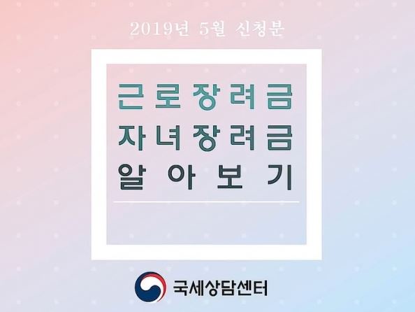 [2019 근로 장려금] 신청 기간 및 방법 그리고 심사 기준 정리