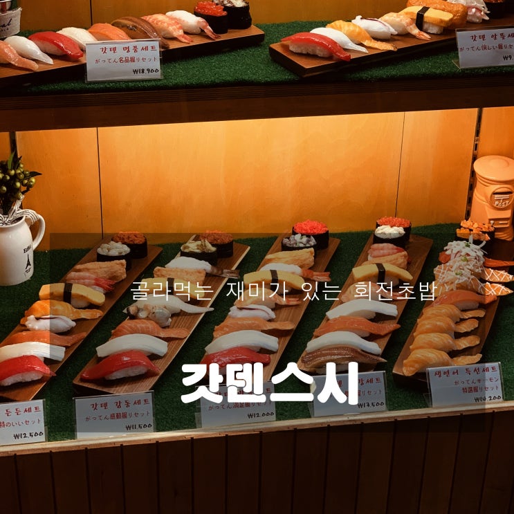  [맛집] 강남 : 갓덴스시 - 골라먹는 재미가 있는 회전초밥