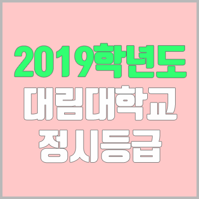 대림대학교 정시등급 (2019학년도, 경쟁률, 충원, 추합, 예비번호) 대림대학교 정시등급 (2019학년도, 경쟁률, 충원, 추합, 예비번호)