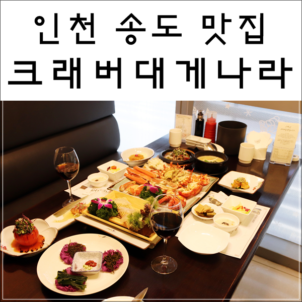  송도 맛집 씹고 음미하고 즐기고~