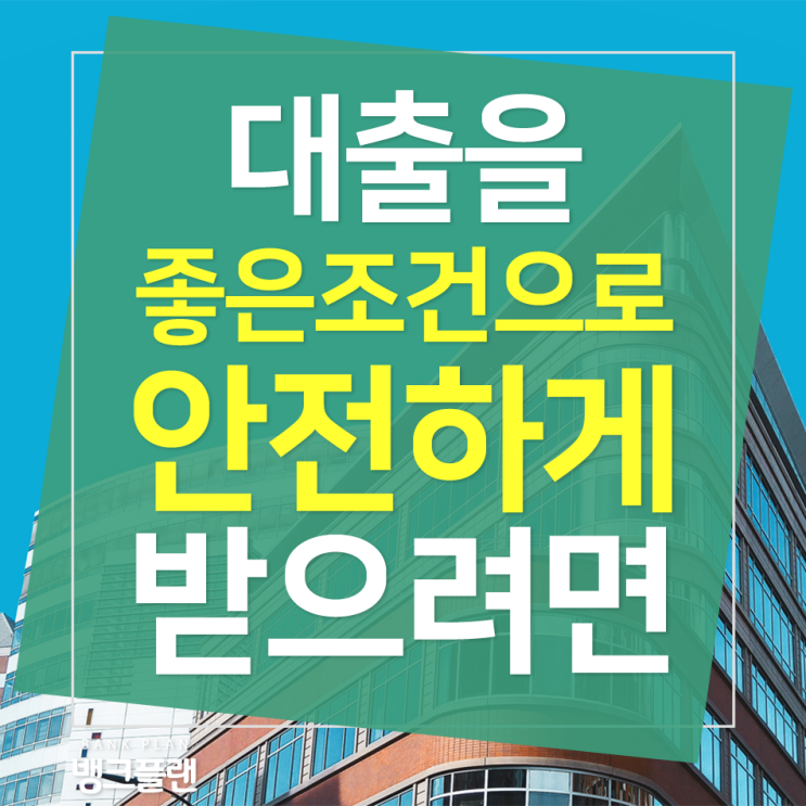  카카오뱅크 대출후기, 고민하실 필요 없습니다~!