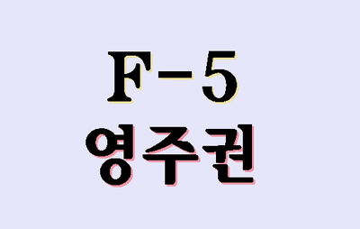  F-5비자 영주권 신청 이것만은 꼭 갖춰야 합니다 (대구행정사)