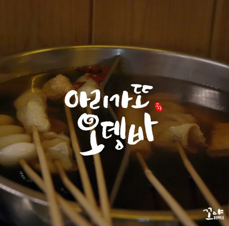  앞산맛집 안지랑곱창골목 아리가또오뎅바 안지랑맛집 투어 2차 술집