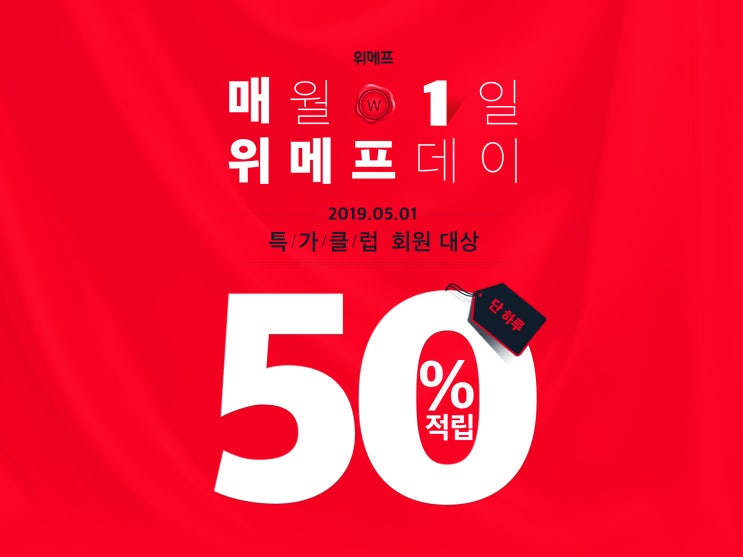 위메프 “어게인 블프”5월1일 단 하루 50% 페이백