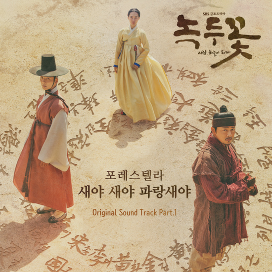  포레스텔라_새야 새야 파랑새야...[SBS_금토드라마_녹두꽃_OST Part.1]