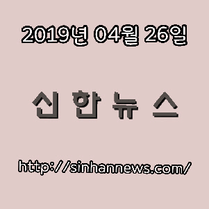 [신한뉴스] 2019년 4월 26일
