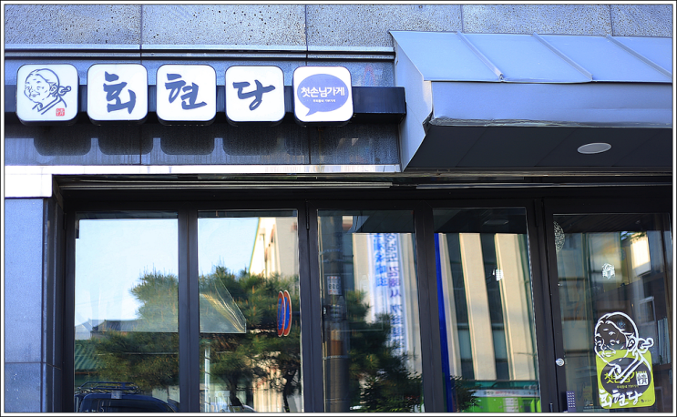  마음이 따뜻해지는 어르신들의 행복한 일터, 회현당