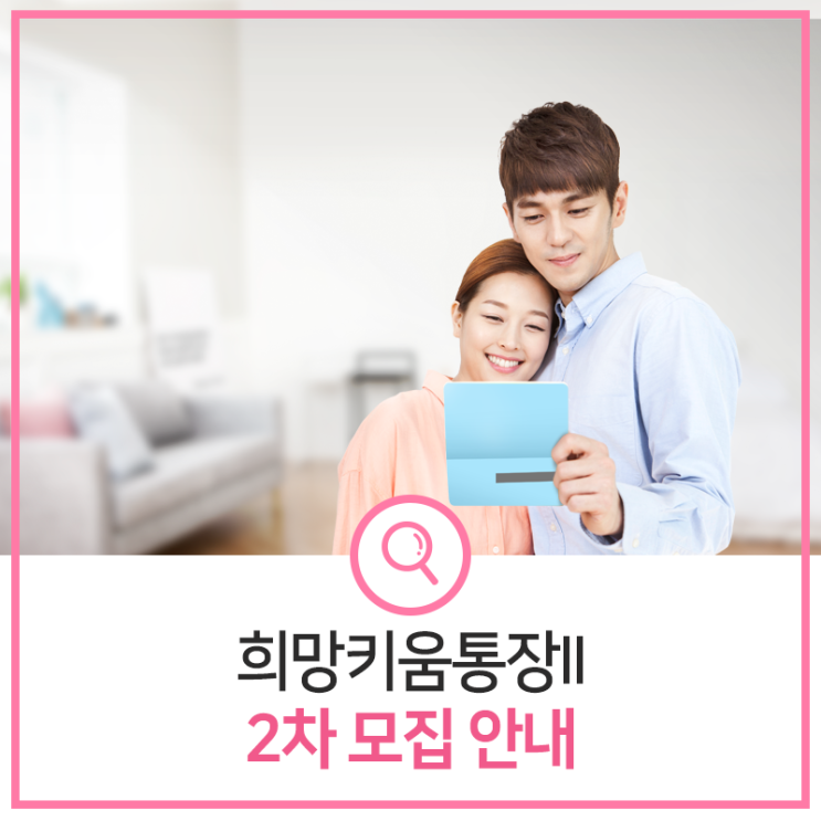 [인천서구소식] 희망키움통장II 2차 모집 안내