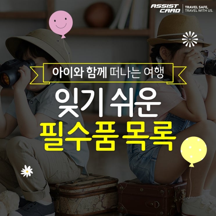  아이와 함께 떠나는 여행, 잊기 쉬운 필수품 목록